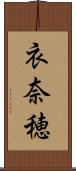 衣奈穂 Scroll