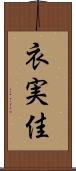 衣実佳 Scroll