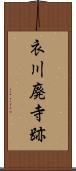 衣川廃寺跡 Scroll