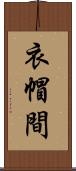 衣帽間 Scroll