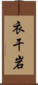 衣干岩 Scroll