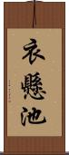 衣懸池 Scroll