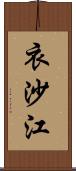 衣沙江 Scroll