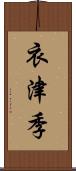 衣津季 Scroll