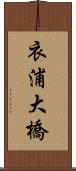 衣浦大橋 Scroll
