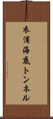 衣浦海底トンネル Scroll