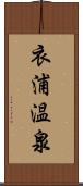 衣浦温泉 Scroll