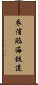 衣浦臨海鉄道 Scroll