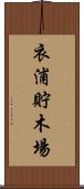 衣浦貯木場 Scroll