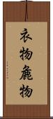 衣物 Scroll
