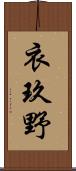 衣玖野 Scroll