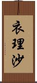 衣理沙 Scroll