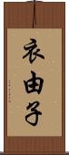 衣由子 Scroll