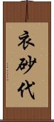 衣砂代 Scroll