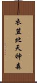 衣笠北天神森 Scroll