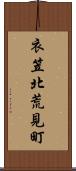 衣笠北荒見町 Scroll