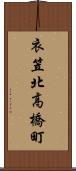 衣笠北高橋町 Scroll