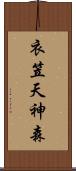 衣笠天神森 Scroll