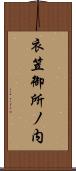衣笠御所ノ内 Scroll