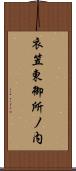 衣笠東御所ノ内 Scroll