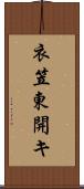 衣笠東開キ Scroll