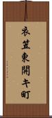 衣笠東開キ町 Scroll