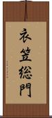 衣笠総門 Scroll