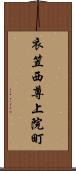 衣笠西尊上院町 Scroll