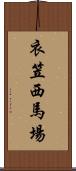 衣笠西馬場 Scroll