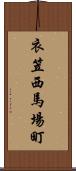 衣笠西馬場町 Scroll