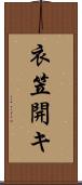 衣笠開キ Scroll