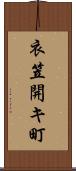 衣笠開キ町 Scroll