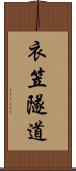 衣笠隧道 Scroll