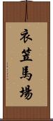 衣笠馬場 Scroll
