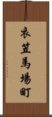 衣笠馬場町 Scroll