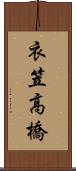 衣笠高橋 Scroll