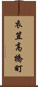 衣笠高橋町 Scroll