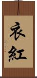 衣紅 Scroll