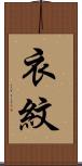 衣紋 Scroll