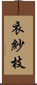 衣紗枝 Scroll