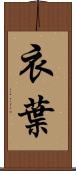 衣葉 Scroll