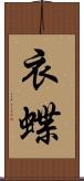 衣蝶 Scroll