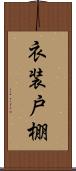衣装戸棚 Scroll