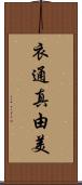 衣通真由美 Scroll