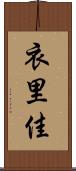 衣里佳 Scroll