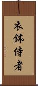 衣鉢侍者 Scroll
