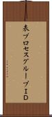 表プロセスグループＩＤ Scroll