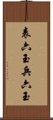 表六玉 Scroll