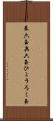 表六玉 Scroll