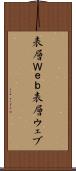 表層Ｗｅｂ Scroll